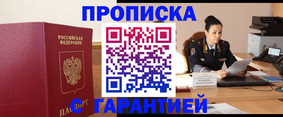 прописка гарантия в Спасске-Дальнем
